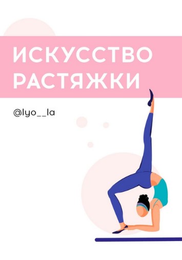 [lyo__la] Пособие «Искусство растяжки» (2021)_0.jpg